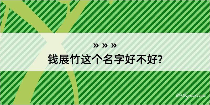 钱展竹这个名字好不好?