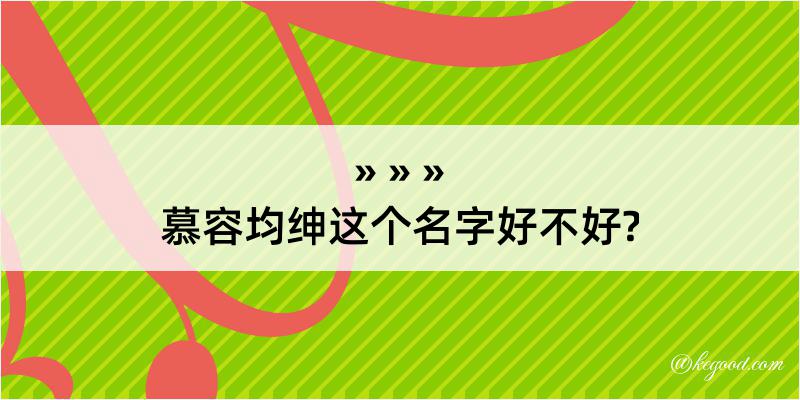 慕容均绅这个名字好不好?