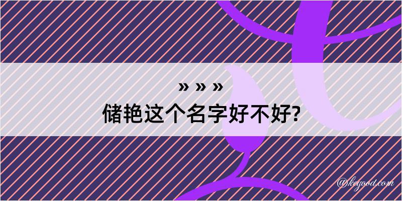 储艳这个名字好不好?