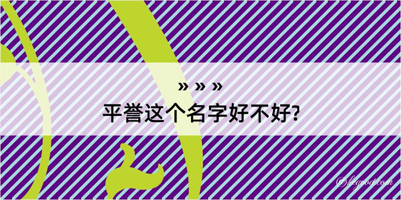 平誉这个名字好不好?