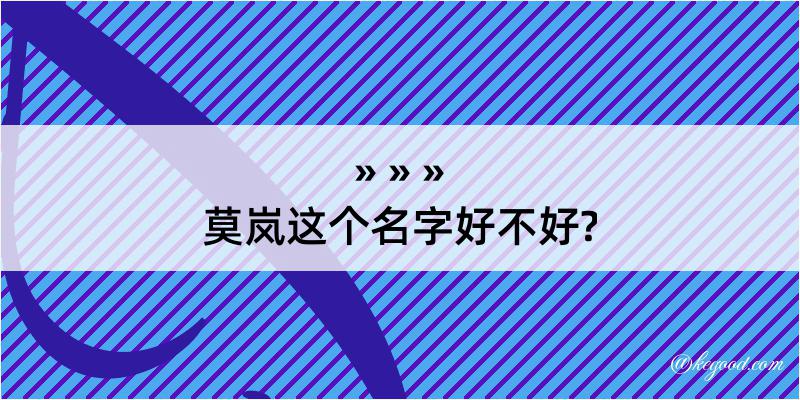 莫岚这个名字好不好?