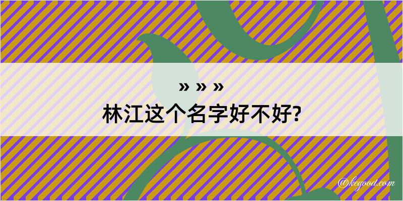 林江这个名字好不好?