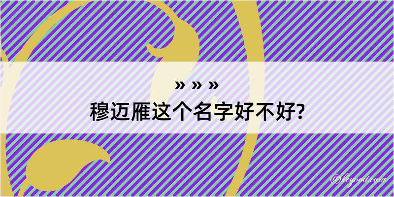 穆迈雁这个名字好不好?