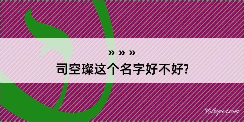 司空璨这个名字好不好?