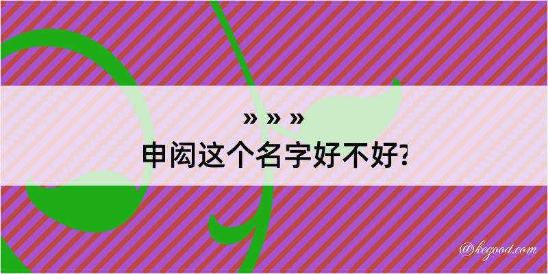 申闳这个名字好不好?