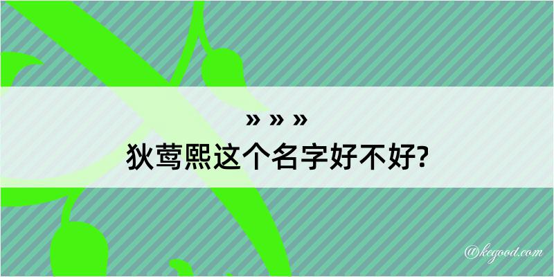 狄莺熙这个名字好不好?