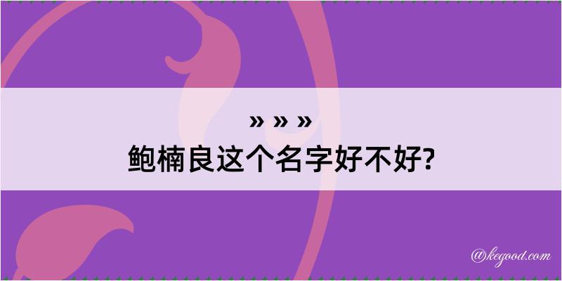 鲍楠良这个名字好不好?