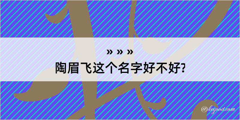 陶眉飞这个名字好不好?