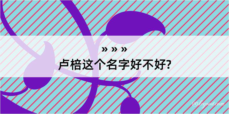 卢棓这个名字好不好?