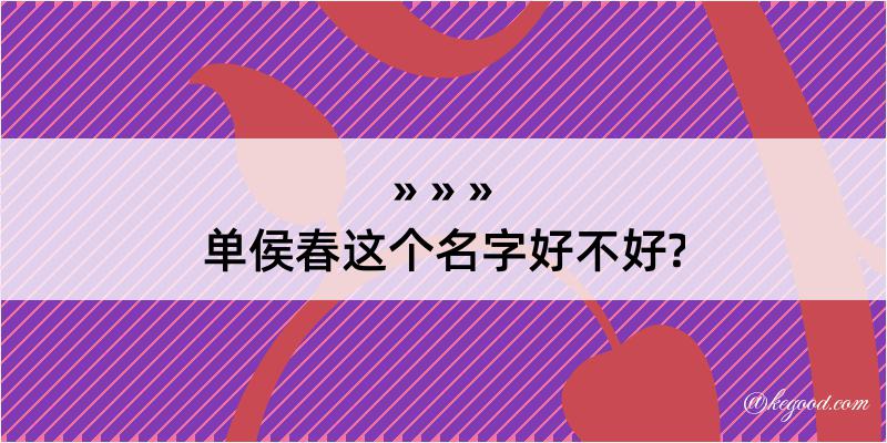 单侯春这个名字好不好?