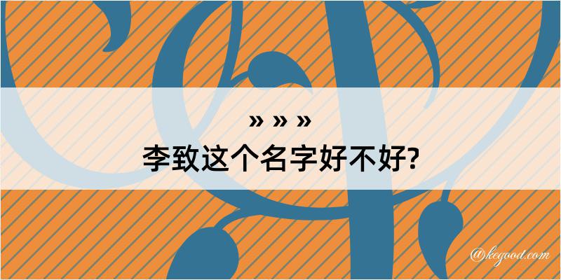 李致这个名字好不好?