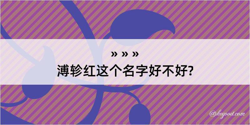 溥轸红这个名字好不好?