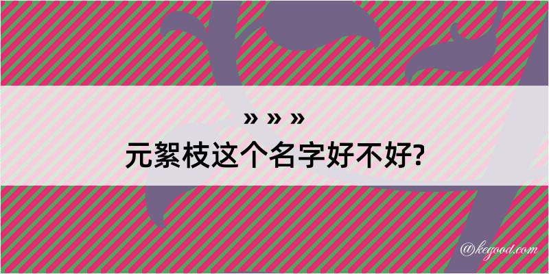 元絮枝这个名字好不好?