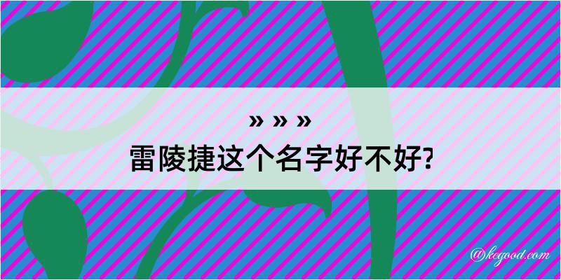 雷陵捷这个名字好不好?