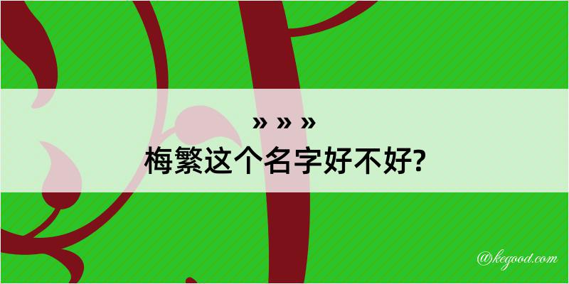 梅繁这个名字好不好?