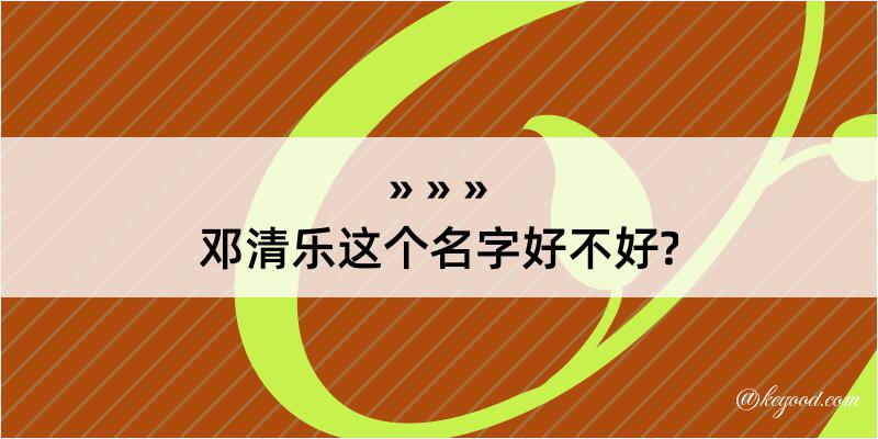 邓清乐这个名字好不好?