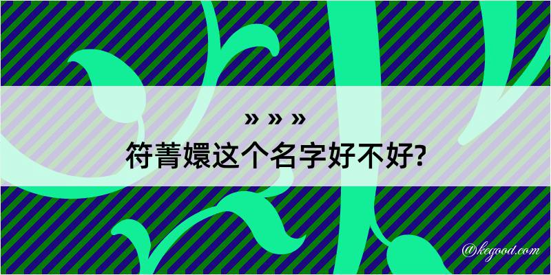 符菁嬛这个名字好不好?