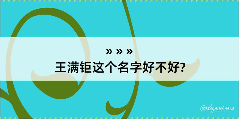 王满钜这个名字好不好?