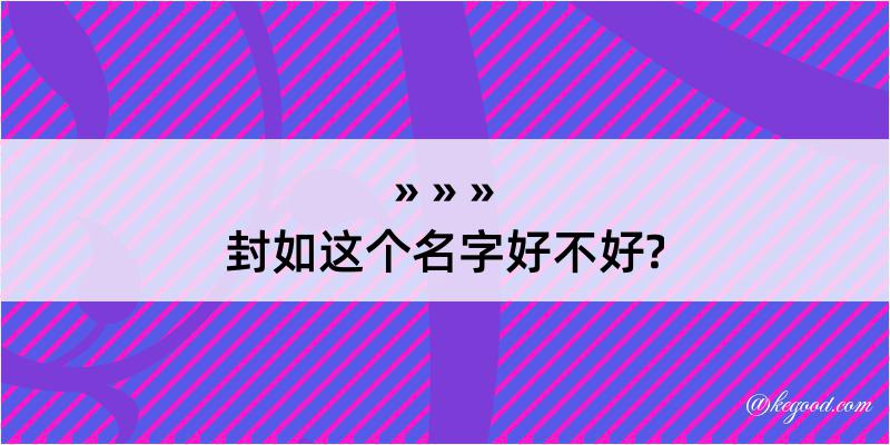 封如这个名字好不好?