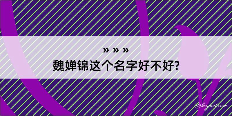 魏婵锦这个名字好不好?