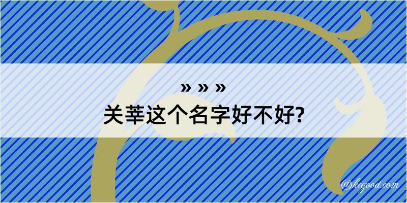 关莘这个名字好不好?