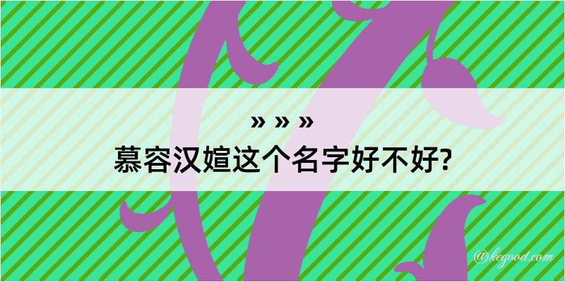 慕容汉媗这个名字好不好?