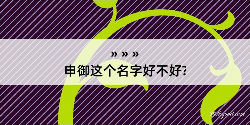 申御这个名字好不好?