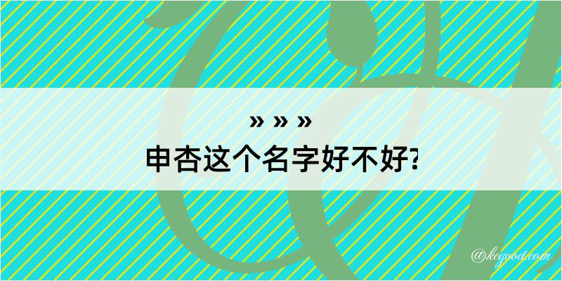 申杏这个名字好不好?