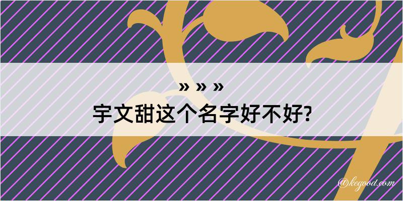 宇文甜这个名字好不好?