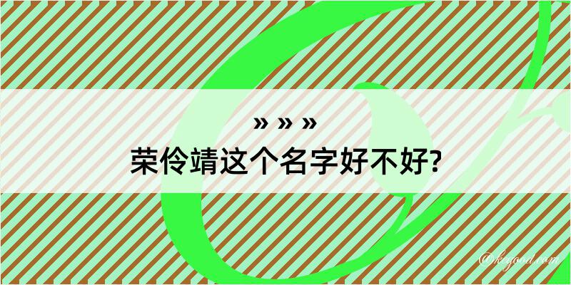 荣伶靖这个名字好不好?