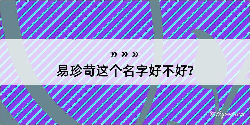 易珍苛这个名字好不好?