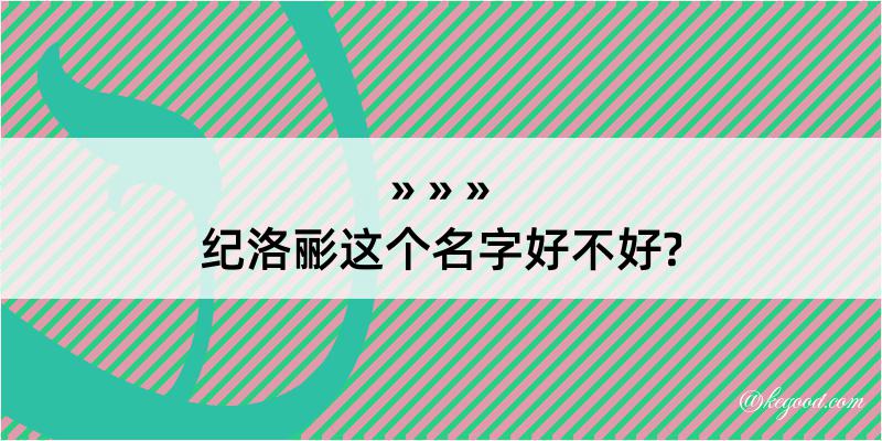 纪洛彨这个名字好不好?