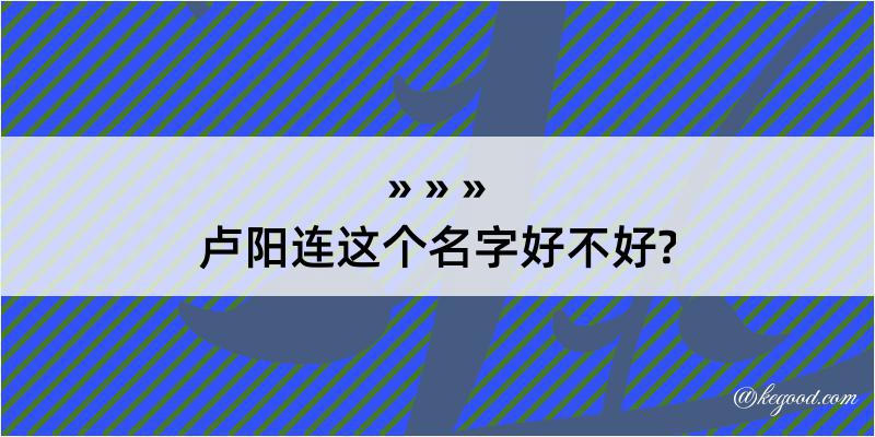 卢阳连这个名字好不好?