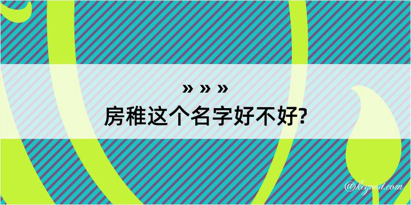 房稚这个名字好不好?