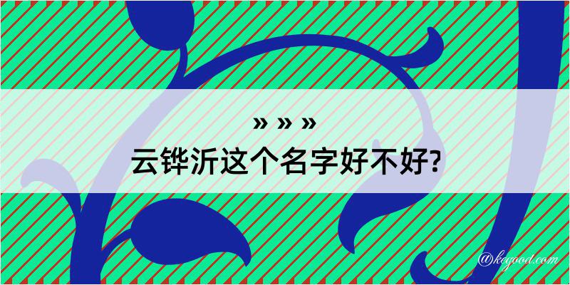 云铧沂这个名字好不好?