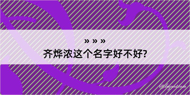 齐烨浓这个名字好不好?