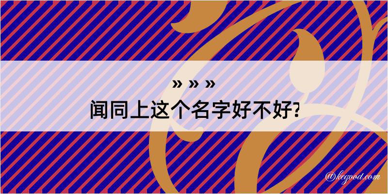 闻同上这个名字好不好?