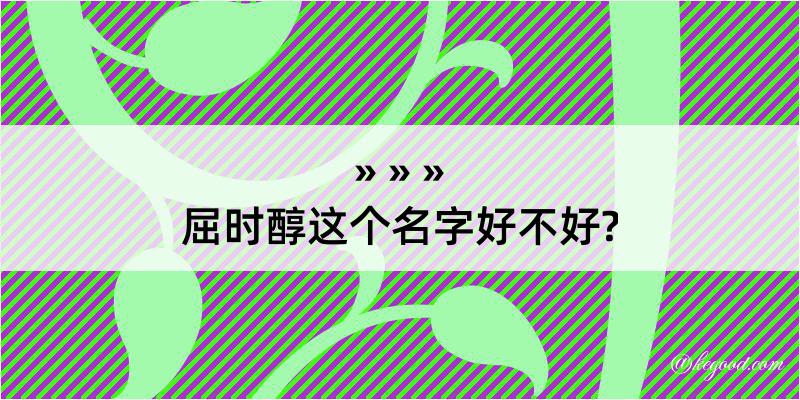 屈时醇这个名字好不好?