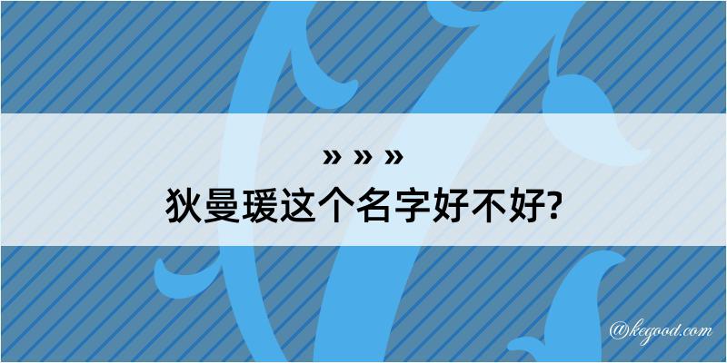 狄曼瑗这个名字好不好?