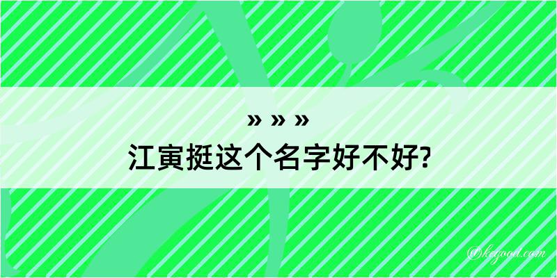 江寅挺这个名字好不好?