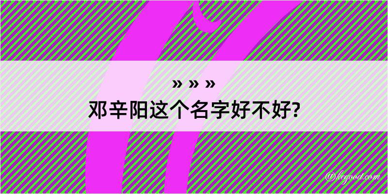 邓辛阳这个名字好不好?