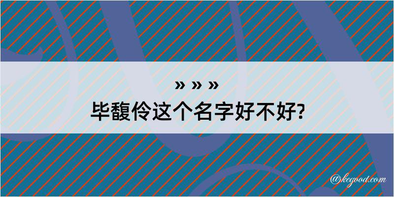 毕馥伶这个名字好不好?