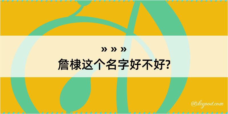 詹棣这个名字好不好?