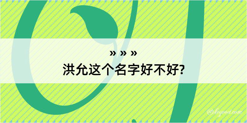 洪允这个名字好不好?