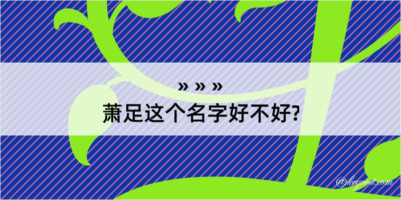 萧足这个名字好不好?