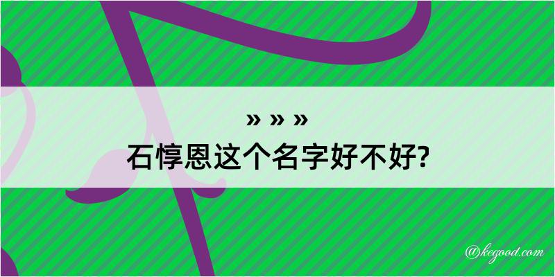 石惇恩这个名字好不好?