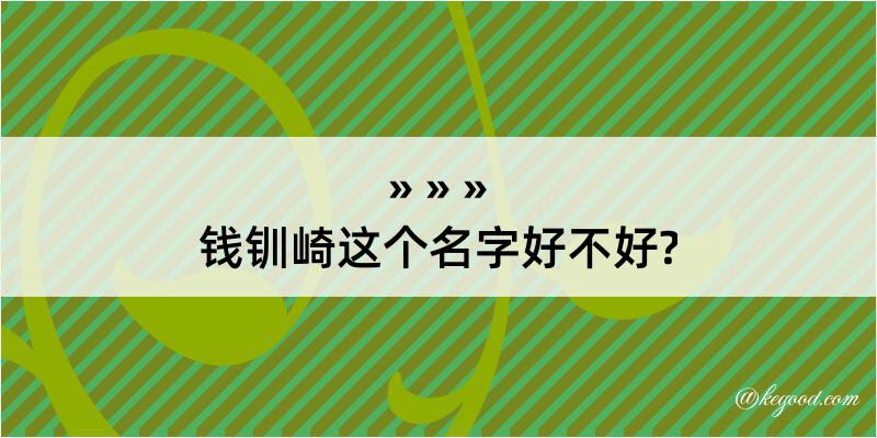 钱钏崎这个名字好不好?