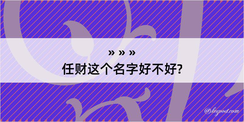 任财这个名字好不好?