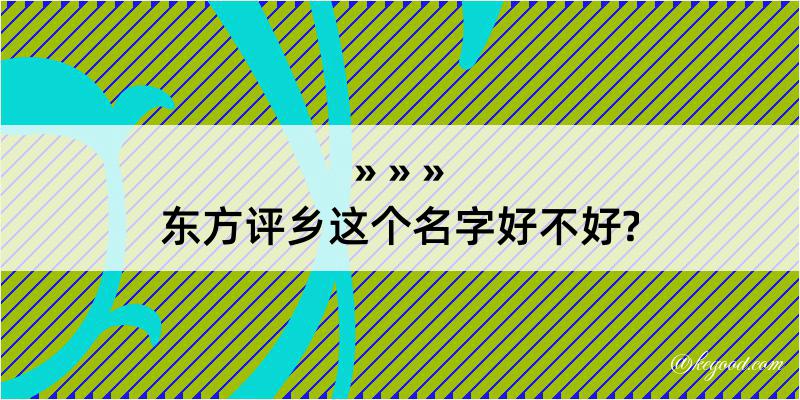 东方评乡这个名字好不好?