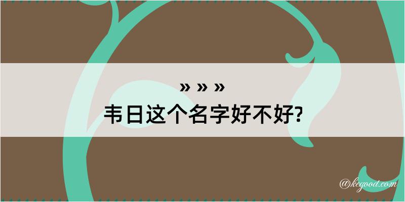 韦日这个名字好不好?